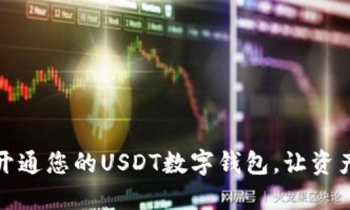 如何轻松开通您的USDT数字钱包,让资产安全无忧