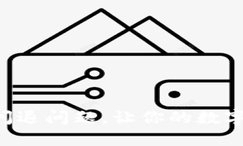 和关键词如下：

解决TPWallet闪退问题，让你的数字资产安全无忧！