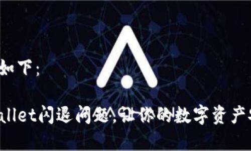 和关键词如下：

解决TPWallet闪退问题，让你的数字资产安全无忧！