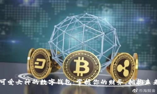 可爱女神的数字钱包：掌握你的财务，拥抱未来
