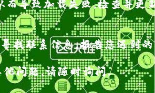 如果您在尝试打开TPWallet 1.3.6版本的网页时遇到问题，可能有几个原因导致网页无法加载。以下是一些常见的解决方案，您可以尝试：

### 1. 检查网络连接
首先，请确保您的设备连接到互联网。您可以尝试打开其他网页，确认网络连接是否正常。如果其他网站也无法打开，可能需要重启路由器或检查网络服务提供商的状态。

### 2. 清除浏览器缓存
浏览器缓存可能会导致加载旧版本的网页。清除浏览器缓存和Cookies通常可以解决此问题。根据您使用的浏览器，查找设置选项，找到清除浏览数据的选项，然后选择清除缓存和Cookies。

### 3. 尝试不同的浏览器
有时，特定浏览器可能与某些网页不兼容。尝试使用其他浏览器打开TPWallet网页，例如Google Chrome、Mozilla Firefox或Microsoft Edge，看看是否能够成功加载。

### 4. 检查网址是否正确
确认您输入的TPWallet网址是否正确。有时，由于输入错误或链接更新，网页可能无法找到。确保链接没有拼写错误，并尝试访问官方网站获取最新链接。

### 5. 关闭VPN或代理
如果您使用VPN或代理，可能会影响网页的打开。尝试暂时关闭VPN，看看是否能够正常访问TPWallet网页。

### 6. 检查防火墙和安全软件
某些防火墙或安全软件可能会阻止特定网站的访问。检查您的防火墙设置，确保没有阻止TPWallet的网页。如果需要，您可以添加例外或暂时禁用防火墙来进行测试。

### 7. 更新浏览器
确保您的浏览器是最新版本。过时的浏览器可能无法显示某些现代网页元素，从而导致加载失败。检查并更新到最新版本，以获得最佳体验。

### 8. 联系客服支持
如果以上方法都无法解决问题，建议联系TPWallet的客服支持。查看官方网站，寻找联系信息，报告您遇到的问题，并请求进一步的帮助。

希望这些建议能够帮助您顺利打开TPWallet 1.3.6版本的网页！如果您还有其他问题，请随时询问。