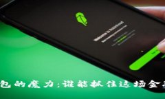 数字钱包的魔力：谁能抓