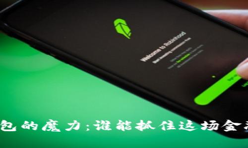 数字钱包的魔力:谁能抓住这场金融革命?