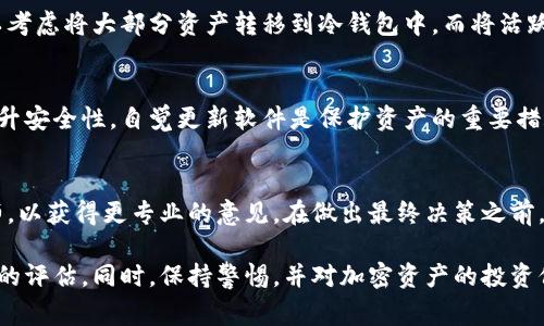关于TPWallet的安全性和是否跑路的问题，建议您自行进行详细调查和咨询相关的权威信息。TPWallet是一款数字钱包，涉及到加密货币的存储和交易，安全性通常依赖于项目团队的信誉、技术实现与用户的使用习惯。

为了帮助您更好地理解这个话题，以下是一些有关加密钱包安全性的建议和最佳实践：

了解项目背景
在使用TPWallet或任何其他加密钱包之前，首要步骤是深入了解该项目的背景，包括开发团队的履历、项目白皮书的透明度以及社区的反馈和评价。这些信息可以通过项目官网、社交媒体平台、加密货币论坛等多种渠道获取。

检查安全措施
查看钱包所采用的安全措施，如两步验证、冷存储和多签名交易等功能。一个安全的数字钱包应该具备有效的保护机制，以防止黑客攻击和用户资产损失。

用户反馈与社区支持
关注用户的体验和反馈至关重要。在 Reddit、Telegram 和 Twitter 等社交平台上查找有关 TPWallet 的讨论，看看用户在使用过程中是否遇到问题，或者对该钱包的总体满意度。良好的社区支持通常是判断项目可靠性的重要标志。

资金管理技巧
加密资产的管理需要谨慎。在使用 TPWallet 时，建议不要将所有资金存储在单一钱包中。可以考虑将大部分资产转移到冷钱包中，而将活跃交易所需的资金保留在热钱包中。这是一种分散风险的有效策略。

定期更新与维护
确保您使用的 TPWallet 版本是最新的。开发者通常会定期发布更新，以修复潜在的漏洞和提升安全性。自觉更新软件是保护资产的重要措施之一。

接触专业意见
如果您对永久储存大量数字资产感到不安，可以考虑咨询专业的加密货币顾问或者财务规划师，以获得更专业的意见。在做出最终决策之前，确保已经做了充分的研究和准备工作。

总体而言，如果您对 TPWallet 或任何数字钱包的安全性有疑问，建议通过以上方式进行全面的评估。同时，保持警惕，并对加密资产的投资保持理性态度。