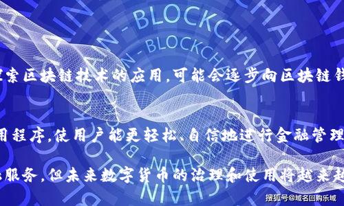QQ钱包并不是一个区块链钱包。QQ钱包是由腾讯公司推出的一款数字钱包服务，它主要用于方便用户进行在线支付、转账、购买理财产品等金融服务。而区块链钱包则是一种专门支持加密货币存储和交易的钱包，采用区块链技术，能够安全地管理数字资产，如比特币、以太坊等。

### QQ钱包的特点

基本功能
QQ钱包提供了一系列功能，主要包括在线支付、转账、红包、理财、缴费等。用户可以通过手机QQ应用直接使用QQ钱包进行消费，极大地方便了日常生活中的金融交易。

账户安全
为了保障用户的资金安全，QQ钱包采取了多种安全措施，比如密码保护、指纹识别等。腾讯作为一家大型互联网公司，拥有丰富的网络安全经验，可以有效防止各种网络攻击和盗窃。

资金管理
QQ钱包支持绑定银行卡，方便用户进行存取款操作。同时，QQ钱包还提供了理财产品的购买功能，用户可以通过QQ钱包管理自己的资金，获得一定的收益。

### 区块链钱包的特点

基础概念
区块链钱包是用来存储并管理加密货币的数字钱包。它基于区块链技术，用户拥有私钥和公钥，通过这两个密钥来实现资金的收发与管理。用户的资产数据存储在区块链上，安全性和透明度都很高。

种类多样
区块链钱包一般可分为热钱包和冷钱包。热钱包连接互联网，方便用户随时随地进行交易；冷钱包则是离线存储，安全性更高，但使用时较为不便。这两者之间的选择通常取决于用户的实际需求。

去中心化特性
与传统钱包相比，区块链钱包特别强调去中心化。用户直接掌握自己的私钥，不再依赖第三方机构介入，因此在一定程度上降低了资金被盗或丢失的风险。

### QQ钱包与区块链钱包的区别

功能定位
QQ钱包的功能更加强调日常金融服务，旨在方便用户的生活，例如快捷缴费、转账等。而区块链钱包则主要服务于数字资产的管理和交易，其目标用户群体主要集中在加密货币的投资者和交易者身上。

安全性
虽然QQ钱包提供了一定的安全保障，但由于它依赖于中心化的服务器，理论上存在被攻击的风险。而区块链钱包通过去中心化的方式，提供了更高的安全性，用户始终掌控自己的资助和私钥。

使用方式
QQ钱包的用户只能进行与人民币等法定货币相关的操作，而区块链钱包则允许用户进行多种加密资产的交易和存储，提供了更广阔的金融自由度。

### 未来展望

数字货币的普及
随着数字货币的日益普及，许多金融机构开始关注区块链技术及其相应钱包的应用。QQ钱包等传统数字钱包也在积极探索区块链技术的应用，可能会逐步向区块链钱包的特性靠近，推出更多基于区块链的功能。

用户教育与体验
无论是QQ钱包还是区块链钱包，教育用户如何安全使用、理解相关的金融知识是必要的。未来将出现更多用户友好的应用程序，使用户能更轻松、自信地进行金融管理。

综上所述，QQ钱包并不是区块链钱包，二者在功能、定位和安全性上有显著的区别。虽然QQ钱包为用户提供了方便的金融服务，但未来数字货币的治理和使用将越来越倾向于区块链的去中心化特性。随着技术的进步与市场的变化，用户需要不断更新自己的知识，选择最适合的金融工具。