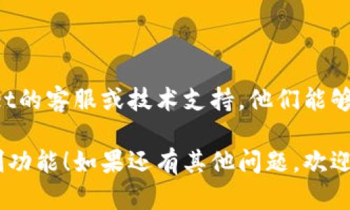 看起来您在使用TPWallet时遇到了复制的问题。以下是一些可能的解决方案和建议，帮助您解决这个问题：

### 检查应用权限
确保TPWallet的权限设置正确
首先，检查TPWallet是否具有必要的权限，以便能够复制内容。在设备的设置中，找到TPWallet，确保应用有访问剪贴板的权限。

### 更新应用
更新到最新版本
如果您的TPWallet未更新到最新版本，某些功能可能无法正常使用。前往应用商店检查是否有可用的更新，并及时更新。

### 重启应用
重启TPWallet
有时候，简单的重启应用可以解决临时的问题。关闭TPWallet并完全退出，然后重新打开应用，看看复制功能是否恢复正常。

### 尝试其他设备
在另一台设备上测试
如果可能，尝试在另一台手机或平板上安装TPWallet并测试复制功能。这可以帮助您确认问题是否出在特定设备上。

### 清除缓存
清除应用缓存
进入设备的设置，找到TPWallet，清除其缓存数据。这可能会解决一些因数据冲突导致的问题。

### 联系技术支持
寻求专业帮助
如果以上方法都未能解决问题，不妨联系TPWallet的客服或技术支持。他们能够提供更专业的指导，帮助您解决具体的复制问题。

希望这些解决方案能帮助您恢复TPWallet的复制功能！如果还有其他问题，欢迎随时询问。