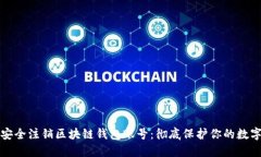 如何安全注销区块链钱包
