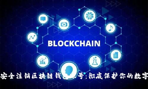 如何安全注销区块链钱包账号:彻底保护你的数字资产