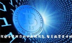 如何安全管理你的以太坊