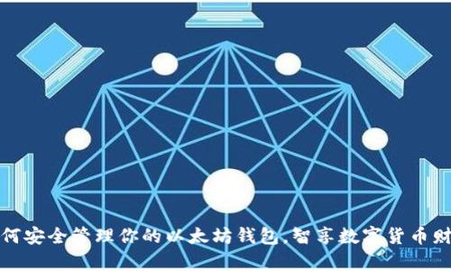 如何安全管理你的以太坊钱包，智享数字货币财富