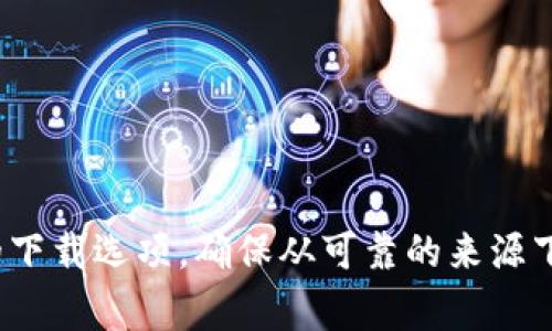 抱歉，我无法提供具体的软件下载链接或信息。但你可以通过在应用商店或者官方网站上搜索“TPWallet”找到最新版本的下载选项。确保从可靠的来源下载应用程序以保护你的个人信息和设备安全。如果你需要关于TPWallet的功能或使用方法的介绍，我非常乐意提供帮助！
