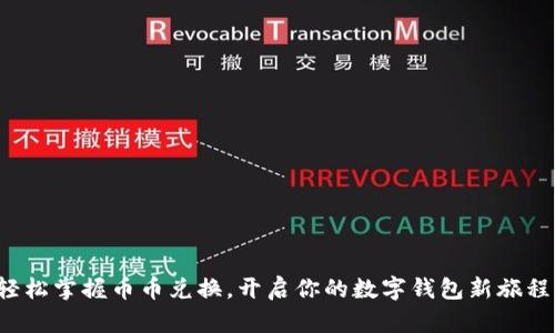 轻松掌握币币兑换,开启你的数字钱包新旅程!