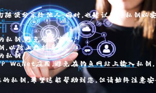 在tpwallet（TP Wallet）中查看私钥的步骤如下，但请注意私钥是非常敏感的信息，泄露私钥可能导致您的资产被盗，请谨慎处理。

### 查看TP Wallet的私钥步骤

1. **打开TP Wallet**  
   首先，您需要在您的手机上打开TP Wallet应用程序。

2. **进入您的钱包**  
   在应用程序的主界面，您会看到您所有的钱包列表。点击您想查看私钥的钱包。

3. **访问钱包设置**  
   进入钱包后，通常在右上角会有一个设置图标（齿轮形状）。点击这个图标，进入钱包的设置页面。

4. **选择导出私钥**  
   在设置页面中，您可能会看到“导出私钥”或类似的选项。点击这个选项会提示您输入钱包的密码，以确认您有权限查看私钥。

5. **输入钱包密码**  
   输入正确的密码后，您将能够看到您的私钥。有些应用可能会通过二维码的形式显示私钥，您也可以选择手动复制。

6. **安全保管私钥**  
   一旦您看到私钥，请务必将其妥善保管，切勿随便分享给他人。同时，也建议您将私钥以安全的方式备份，比如写下来存放在安全的地方。

### 注意事项
- **保护隐私**：确保在私密的环境中查看您的私钥，避免旁人窥视。
- **定期备份**：建议定期备份您的钱包及私钥，以防止数据丢失。
- **安全性**：尽量避免在公共设备上查看您的私钥。
- **小心钓鱼网站**：确认您使用的是真正的TP Wallet应用，避免在钓鱼网站上输入私钥。

通过以上步骤，您可以在TP Wallet中查看到您的私钥。希望这能帮助到您，但请始终注意安全。