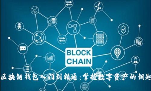 区块链钱包入门到精通:掌握数字资产的钥匙