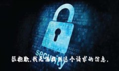很抱歉，我无法提供这个