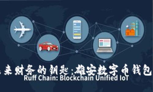 解锁未来财务的钥匙：雄安数字币钱包的力量