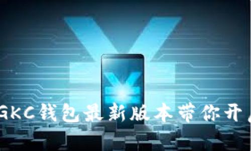 : 畅享数字财富：GKC钱包最新版本带你开启智能投资新篇章