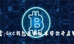 : 畅享数字财富：GKC钱包最