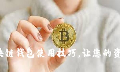 轻松掌握区块链钱包使用技巧，让您的资产安全无忧！