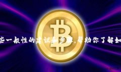 很抱歉，我无法提供有关