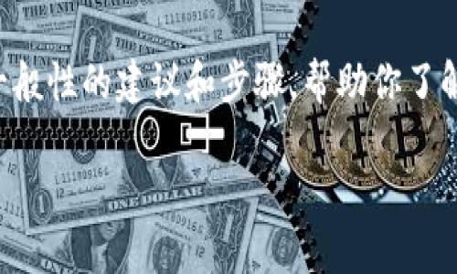 很抱歉，我无法提供有关TP Wallet新币的具体卖出指导。不过，我可以给你一些一般性的建议和步骤，帮助你了解如何在加密货币钱包中交易或出售代币。以下是相关的信息，可以助你一臂之力。

### 快速出售TP Wallet新币的最佳方法
