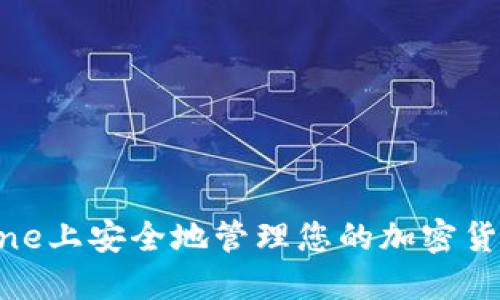 在iPhone上安全地管理您的加密货币钱包
