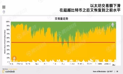 在iPhone上安全地管理您的加密货币钱包
