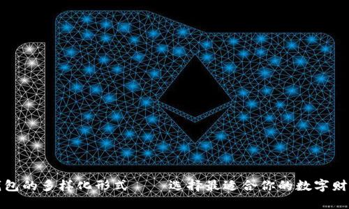 探索加密钱包的多样化形式——选择最适合你的数字财富管理方式