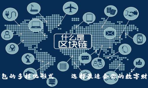 探索加密钱包的多样化形式——选择最适合你的数字财富管理方式
