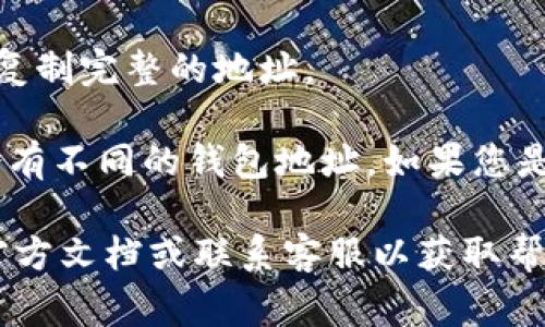 TPWallet 的地址通常是指数字钱包的公共地址，但具体的地址会因每个用户而异。为了找到您自己的 TPWallet 地址，您需要按照以下步骤操作：

1. **打开 TPWallet 应用**：首先，启动您的 TPWallet 应用。

2. **进入账户界面**：通常在应用的主界面上，会有一个“账户”或“钱包”选项，点击进入。

3. **查找您的钱包地址**：在账户详细信息中，您应该能够找到您的公共地址，通常是一个由字母和数字组成的字符串。这个地址是您接收数字资产的唯一标识。

4. **复制地址**：如果您需要共享地址以接收资金，请确保选择并复制完整的地址。

请注意，TPWallet 可能支持多种不同类型的数字货币，每个货币会有不同的钱包地址。如果您是第一次使用，确保您选择正确的币种地址，以避免资产丢失的风险。

如果您遇到任何错误或不确定如何操作，建议参考 TPWallet 的官方文档或联系客服以获取帮助。