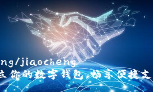 jiaocheng/jiaocheng
轻松建立你的数字钱包,畅享便捷支付体验!