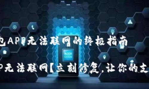 解决钱包APP无法联网的终极指南
钱包APP无法联网?立刻修复,让你的支付无忧!