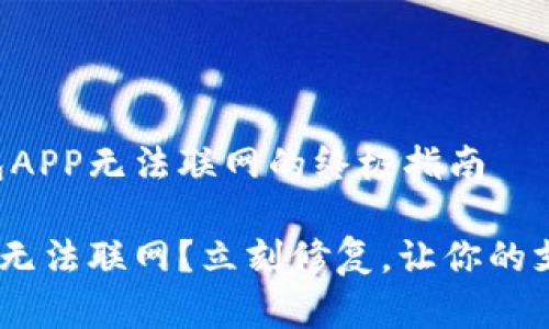 解决钱包APP无法联网的终极指南
钱包APP无法联网?立刻修复,让你的支付无忧!