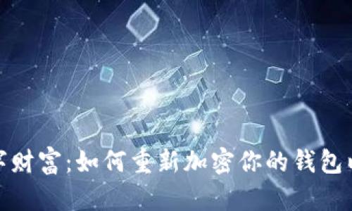 保护你的数字财富：如何重新加密你的钱包以加强安全性