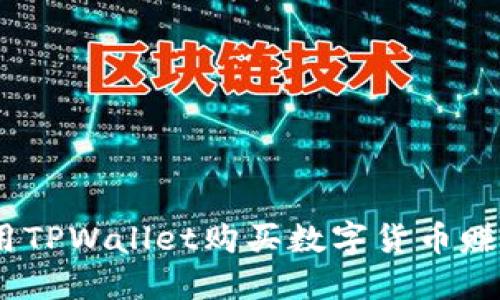解锁财务自由:用TPWallet购买数字货币赚取佣金的全攻略