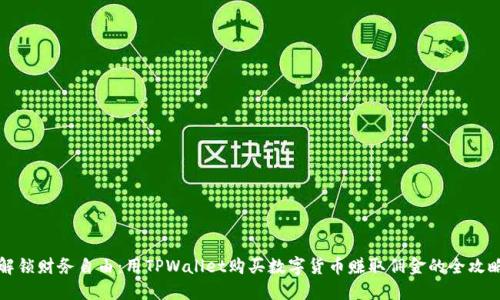 解锁财务自由:用TPWallet购买数字货币赚取佣金的全攻略