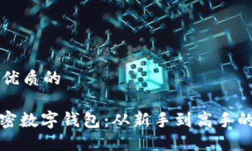 思考一个优质的
: 掌握加密数字钱包:从新手到高手的操作指南