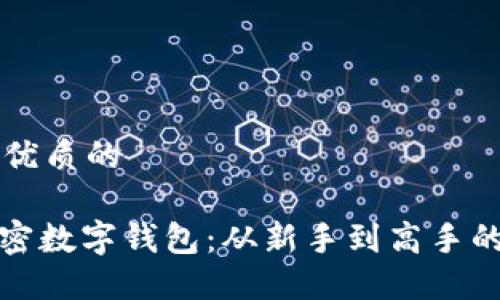 思考一个优质的
: 掌握加密数字钱包:从新手到高手的操作指南