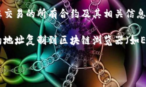 要查找您的TPWallet中的合约信息，您可以按照以下步骤操作：

1. **打开TPWallet应用**：确保您已经在设备上下载并打开了TPWallet应用。

2. **登录您的账户**：输入您的登录凭据，确保您可以访问您的钱包。

3. **查找合约选项**：在主界面或者钱包界面，寻找与“合约”或“交易记录”相关的选项。这通常会在菜单栏中或首页的某个明显位置。

4. **查看合约信息**：在合约或交易记录中，您应该可以看到与您交易的所有合约及其相关信息，例如合约地址、交易金额、时间戳等。

5. **使用区块链浏览器**：如果您想要更详细的信息，可以将合约地址复制到区块链浏览器（如Etherscan或者BscScan）中，以查看更多的交易详情、合约状态等。

如果您还有其他问题或需要更多具体步骤，请随时告知！