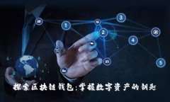 探索区块链钱包：掌握数