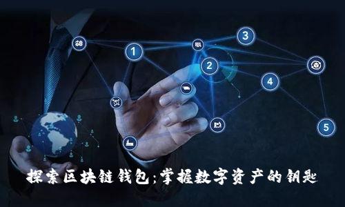 探索区块链钱包:掌握数字资产的钥匙