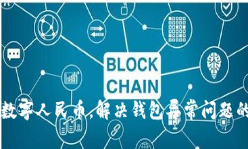 重启你的数字人民币,解决钱包异常问题的终极指南