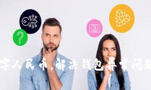 重启你的数字人民币,解决钱包异常问题的终极指南