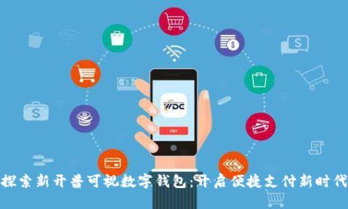 探索新开普可视数字钱包:开启便捷支付新时代