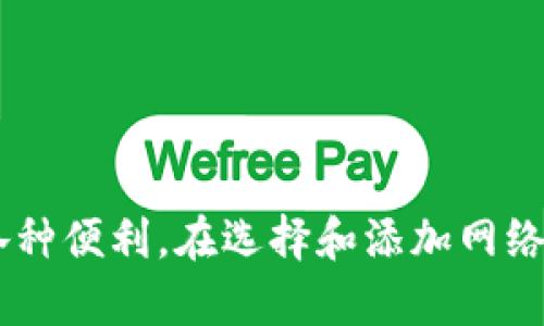 要在TPWallet中添加网络节点，您可以按照以下步骤进行操作。这些步骤适用于大多数区块链网络的节点配置，但也会因具体网络而略有不同。请根据您要添加的网络（例如Ethereum、BSC等）调整相应的参数。

### 第一步：打开TPWallet应用

首先，确保您的TPWallet应用已经安装并运行在您的设备上。如果您还没有安装，可以在应用商店中搜索“TPWallet”进行下载。

### 第二步：进入设置页面

一旦您打开TPWallet，您需要找到并点击应用中的“设置”选项。通常，这个选项可以在主界面的菜单中找到。

### 第三步：选择“添加网络”选项

在设置页面中，向下滚动，直到找到“网络”或“添加网络”选项。点击进入。

### 第四步：输入网络的详细信息

在“添加网络”页面，您需要填写所需的网络详细信息。以下是一些常见字段：

- **网络名称**：给您的网络一个名字，例如“Ethereum”或“Binance Smart Chain”。
- **RPC URL**：该网络的节点RPC URL。例如，对于Ethereum主网，可以使用`https://mainnet.infura.io/v3/YOUR_INFURA_PROJECT_ID`。
- **链ID**：输入该网络特有的链ID，例如Ethereum主网是`1`，BSC主网是`56`。
- **符号**：输入该网络的代币符号，例如ETH或BNB。
- **区块浏览器URL**：填写该网络对应的区块浏览器链接，这样您可以方便地查询交易。

### 第五步：保存网络

在输入完所有必要的信息后，检查一遍确保信息无误，然后点击“保存”或“添加”按钮。此时，TPWallet会将您输入的节点信息保存到网络列表中。

### 第六步：切换网络

保存成功后，您可以在网络选择页面看到新添加的网络。点击您想要连接的网络，TPWallet将会切换到该网络，您可以在此网络下进行交易或查看资产。

### 注意事项

1. **节点可靠性**：确保您所输入的RPC URL是可靠的，使用知名的提供商（如Infura、Alchemy等）可以提高连接的稳定性。
2. **区块链更新**：不同区块链节点的差异可能导致数据同步延迟，确保等待一段时间以便区块链数据更新。
3. **安全性**：请勿在不安全或不可信的环境下使用您的私钥或助记词，以防资产丢失。

### 结尾

通过以上步骤，您可以轻松在TPWallet中添加您需要的网络节点，享受区块链世界带来的各种便利。在选择和添加网络节点时，请务必仔细检查所有信息，确保一切设置正确，以免影响您的资产管理。