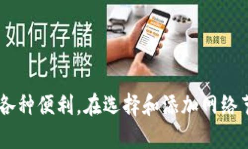 要在TPWallet中添加网络节点，您可以按照以下步骤进行操作。这些步骤适用于大多数区块链网络的节点配置，但也会因具体网络而略有不同。请根据您要添加的网络（例如Ethereum、BSC等）调整相应的参数。

### 第一步：打开TPWallet应用

首先，确保您的TPWallet应用已经安装并运行在您的设备上。如果您还没有安装，可以在应用商店中搜索“TPWallet”进行下载。

### 第二步：进入设置页面

一旦您打开TPWallet，您需要找到并点击应用中的“设置”选项。通常，这个选项可以在主界面的菜单中找到。

### 第三步：选择“添加网络”选项

在设置页面中，向下滚动，直到找到“网络”或“添加网络”选项。点击进入。

### 第四步：输入网络的详细信息

在“添加网络”页面，您需要填写所需的网络详细信息。以下是一些常见字段：

- **网络名称**：给您的网络一个名字，例如“Ethereum”或“Binance Smart Chain”。
- **RPC URL**：该网络的节点RPC URL。例如，对于Ethereum主网，可以使用`https://mainnet.infura.io/v3/YOUR_INFURA_PROJECT_ID`。
- **链ID**：输入该网络特有的链ID，例如Ethereum主网是`1`，BSC主网是`56`。
- **符号**：输入该网络的代币符号，例如ETH或BNB。
- **区块浏览器URL**：填写该网络对应的区块浏览器链接，这样您可以方便地查询交易。

### 第五步：保存网络

在输入完所有必要的信息后，检查一遍确保信息无误，然后点击“保存”或“添加”按钮。此时，TPWallet会将您输入的节点信息保存到网络列表中。

### 第六步：切换网络

保存成功后，您可以在网络选择页面看到新添加的网络。点击您想要连接的网络，TPWallet将会切换到该网络，您可以在此网络下进行交易或查看资产。

### 注意事项

1. **节点可靠性**：确保您所输入的RPC URL是可靠的，使用知名的提供商（如Infura、Alchemy等）可以提高连接的稳定性。
2. **区块链更新**：不同区块链节点的差异可能导致数据同步延迟，确保等待一段时间以便区块链数据更新。
3. **安全性**：请勿在不安全或不可信的环境下使用您的私钥或助记词，以防资产丢失。

### 结尾

通过以上步骤，您可以轻松在TPWallet中添加您需要的网络节点，享受区块链世界带来的各种便利。在选择和添加网络节点时，请务必仔细检查所有信息，确保一切设置正确，以免影响您的资产管理。
