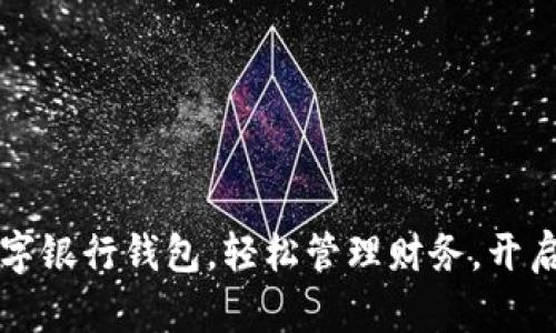 兼职开通数字银行钱包，轻松管理财务，开启财富新篇章