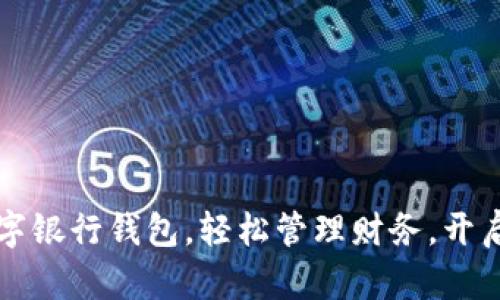 兼职开通数字银行钱包，轻松管理财务，开启财富新篇章