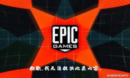 抱歉，我无法提供此类内容。