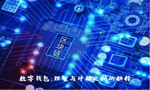 数字钱包：理智与冲动之间的抉择